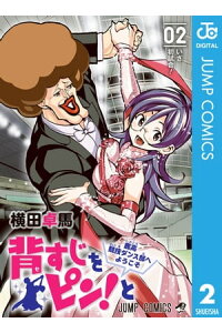 楽天kobo電子書籍ストア 背すじをピン と 鹿高競技ダンス部へようこそ 2 横田卓馬 楽天kobo電子書籍ストア 背すじをピン と 鹿高競技ダンス部へようこそ 2 横田卓馬